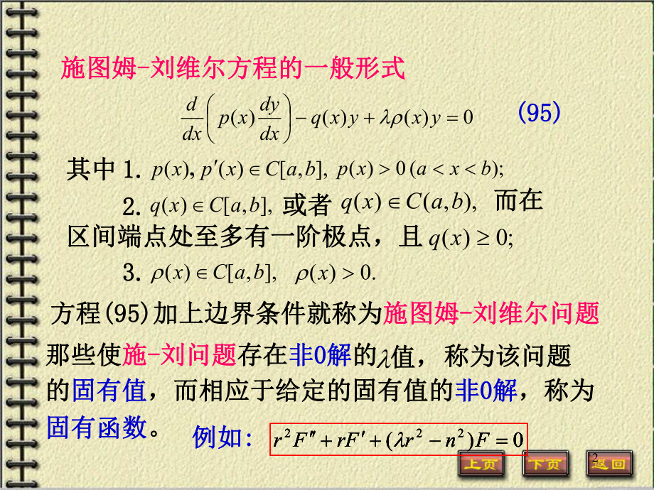 华科大数理方程课件-固有值和固有函数.ppt_第2页