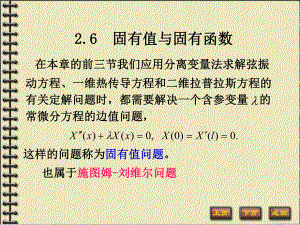 华科大数理方程课件-固有值和固有函数.ppt