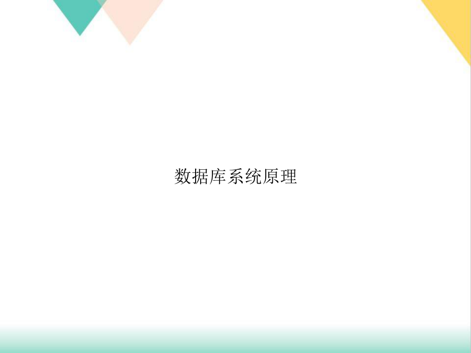 数据库系统原理培训课件.ppt_第1页