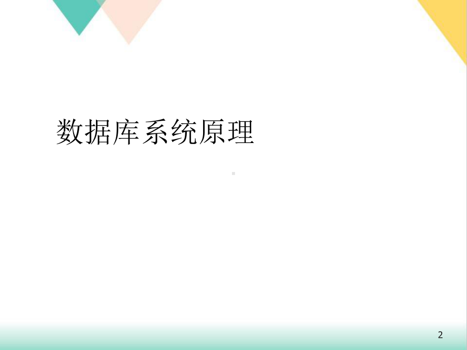 数据库系统原理培训课件.ppt_第2页