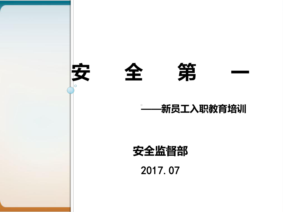 新员工入职安全教育培训模板课件.ppt_第1页