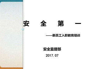 新员工入职安全教育培训模板课件.ppt