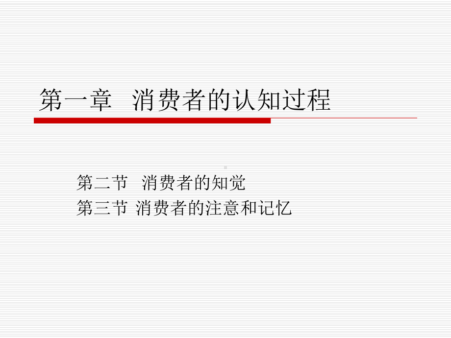 消费者的知觉、注意、记忆教材课件.ppt_第1页