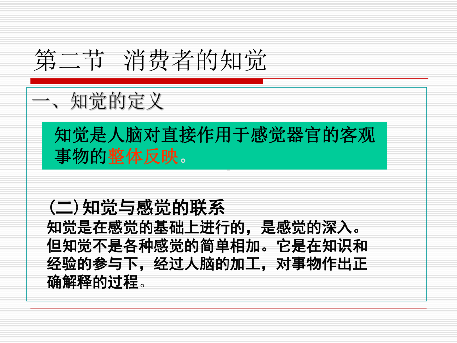 消费者的知觉、注意、记忆教材课件.ppt_第2页