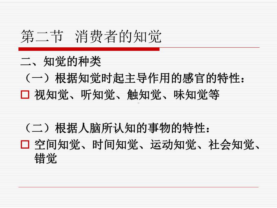 消费者的知觉、注意、记忆教材课件.ppt_第3页