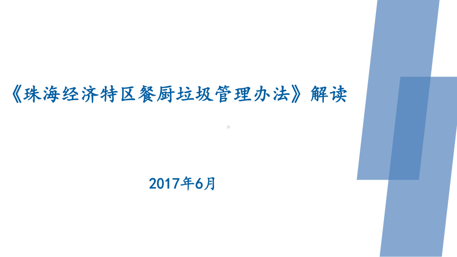 珠海经济特区餐厨垃圾管理办法解读课件.ppt_第1页