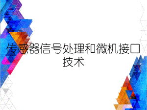 传感器信号处理和微机接口技术课件.ppt