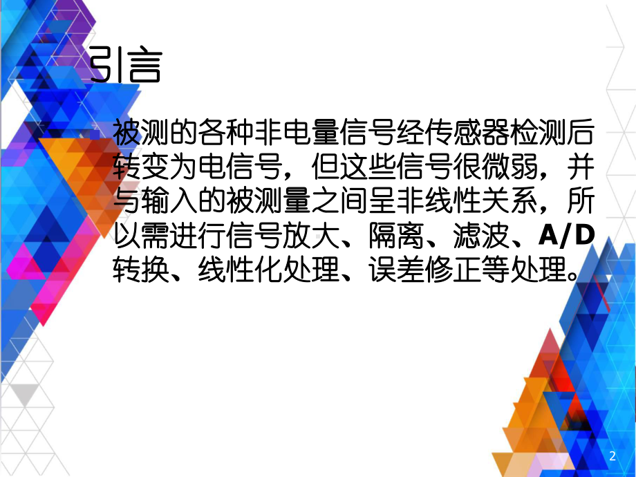 传感器信号处理和微机接口技术课件.ppt_第2页