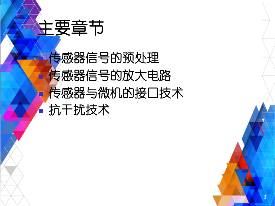 传感器信号处理和微机接口技术课件.ppt_第3页