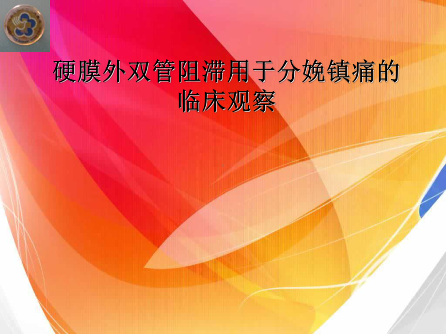 硬膜外双管阻滞用于分娩镇痛的临床观察课件.ppt_第1页