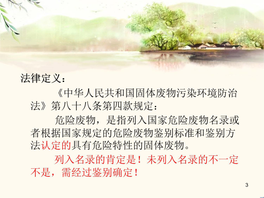 危险废物法律法规培训知识讲解课件.ppt_第3页