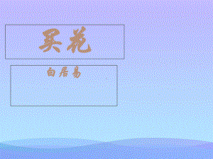 白居易《买花》课件优秀课件.ppt