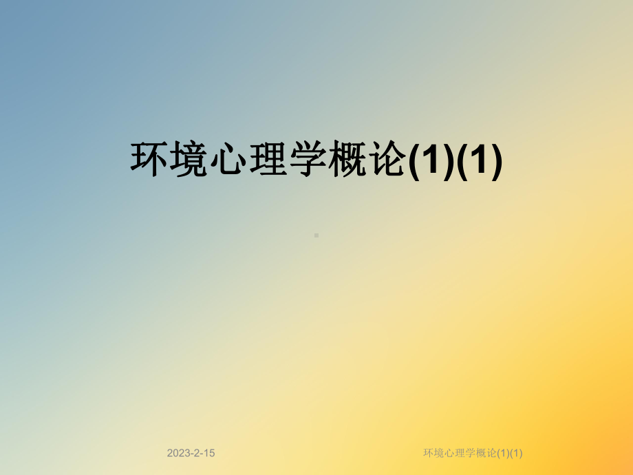 环境心理学概论1课件1.ppt_第1页