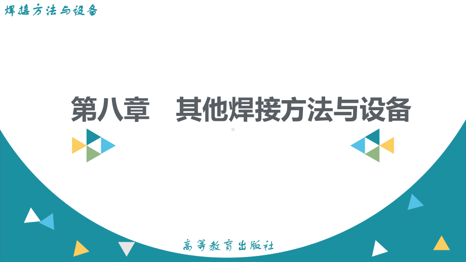 焊接方法与设备其他焊接方法与设备课件.pptx_第1页