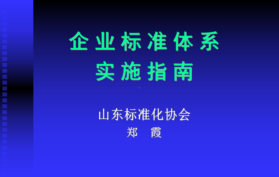 企业标准体系培训技术标准课件.ppt_第1页