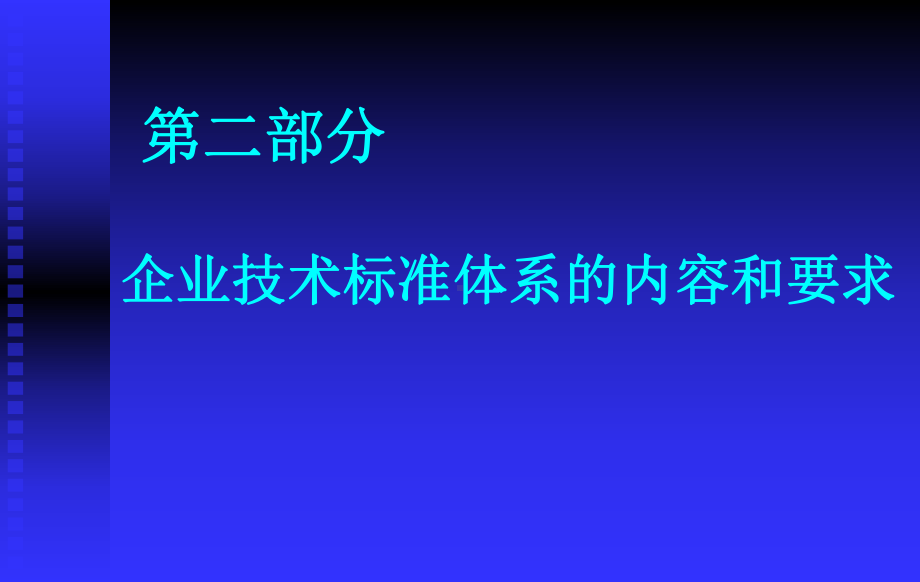 企业标准体系培训技术标准课件.ppt_第2页