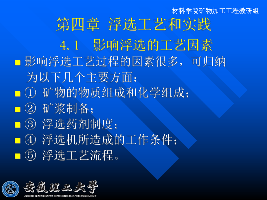 浮选工艺和实践课件.ppt_第1页