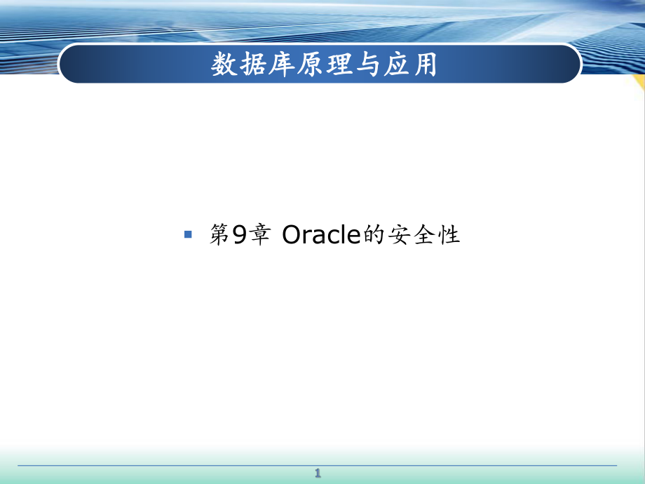 数据库实用技术(基于Oracle)第1章培训课件.ppt_第1页