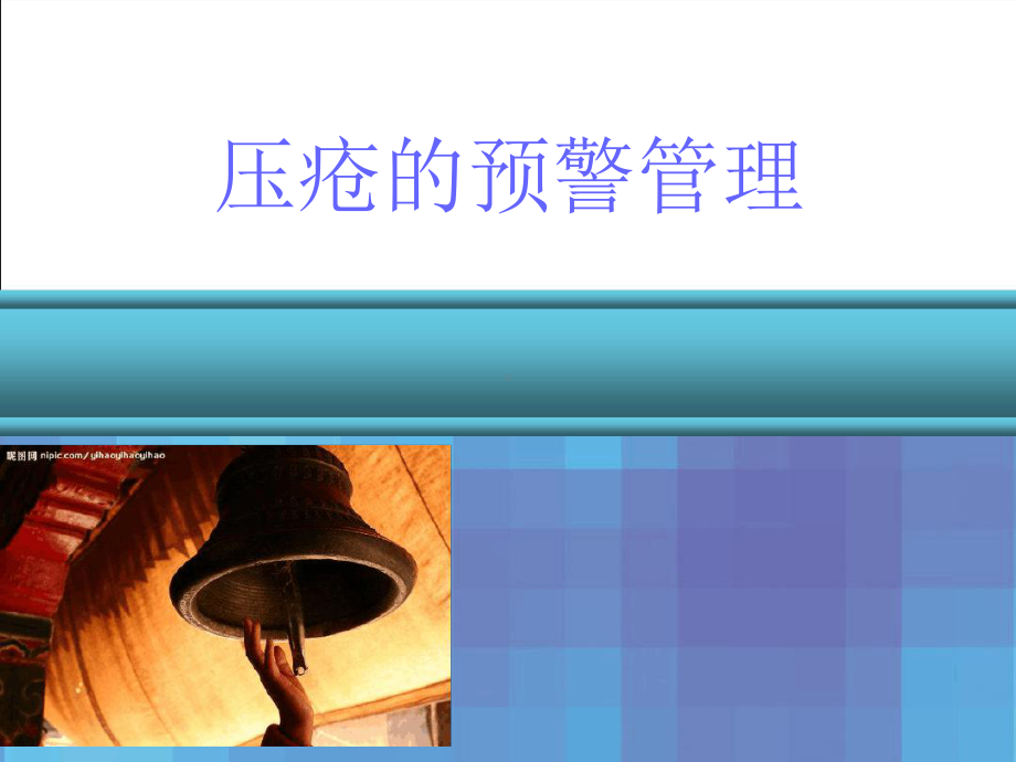 皮肤管理小组培训压疮预警课件.ppt_第1页