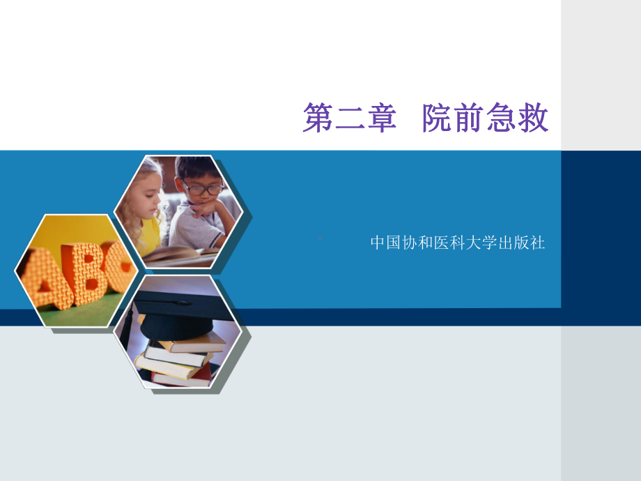 急救护理学课件第二章院前急救.ppt_第1页