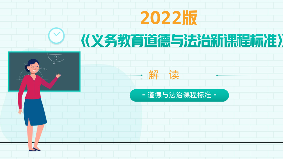 2022版《义务教育道德与法治新课程标准》新课标解读.pptx_第1页