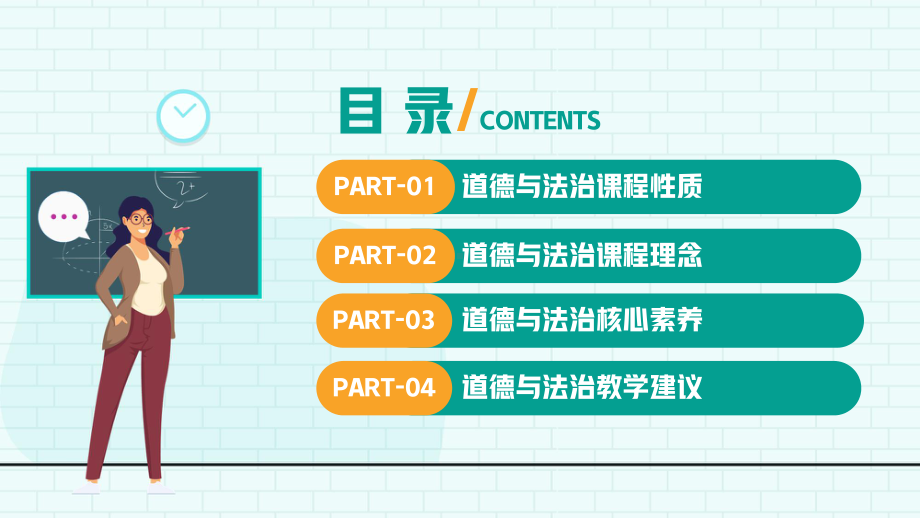 2022版《义务教育道德与法治新课程标准》新课标解读.pptx_第2页