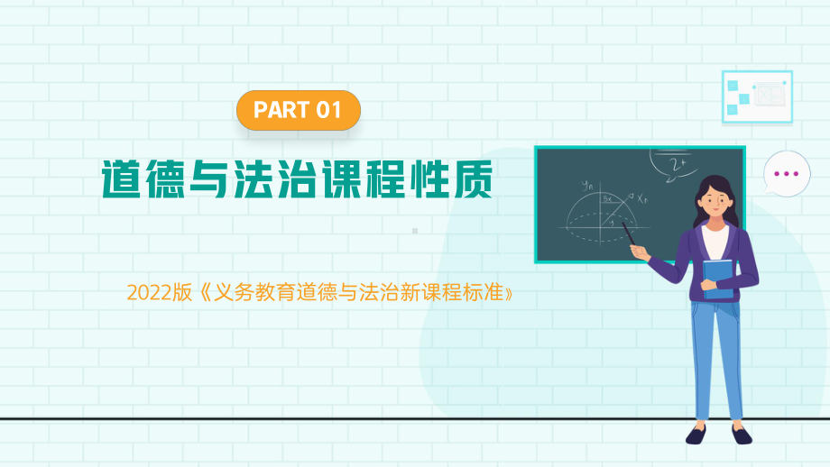 2022版《义务教育道德与法治新课程标准》新课标解读.pptx_第3页