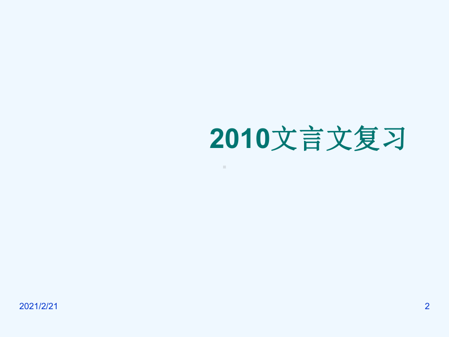 文言文阅读冲刺复习课件.ppt_第2页