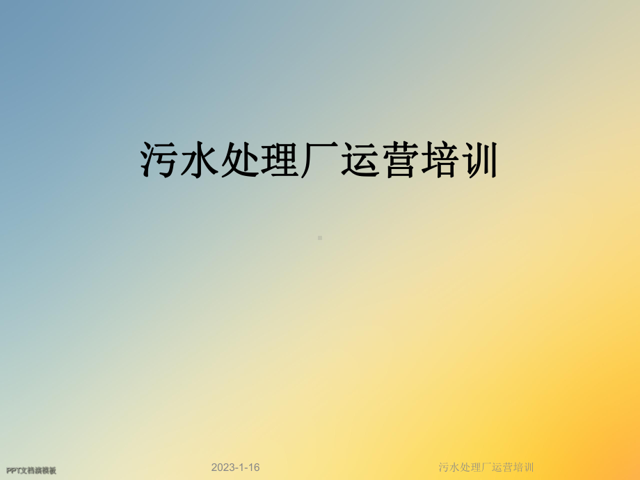 污水处理厂运营培训课件.ppt_第1页