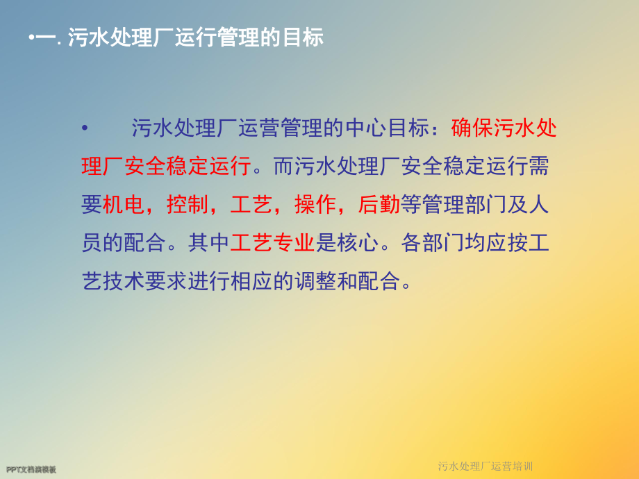 污水处理厂运营培训课件.ppt_第2页