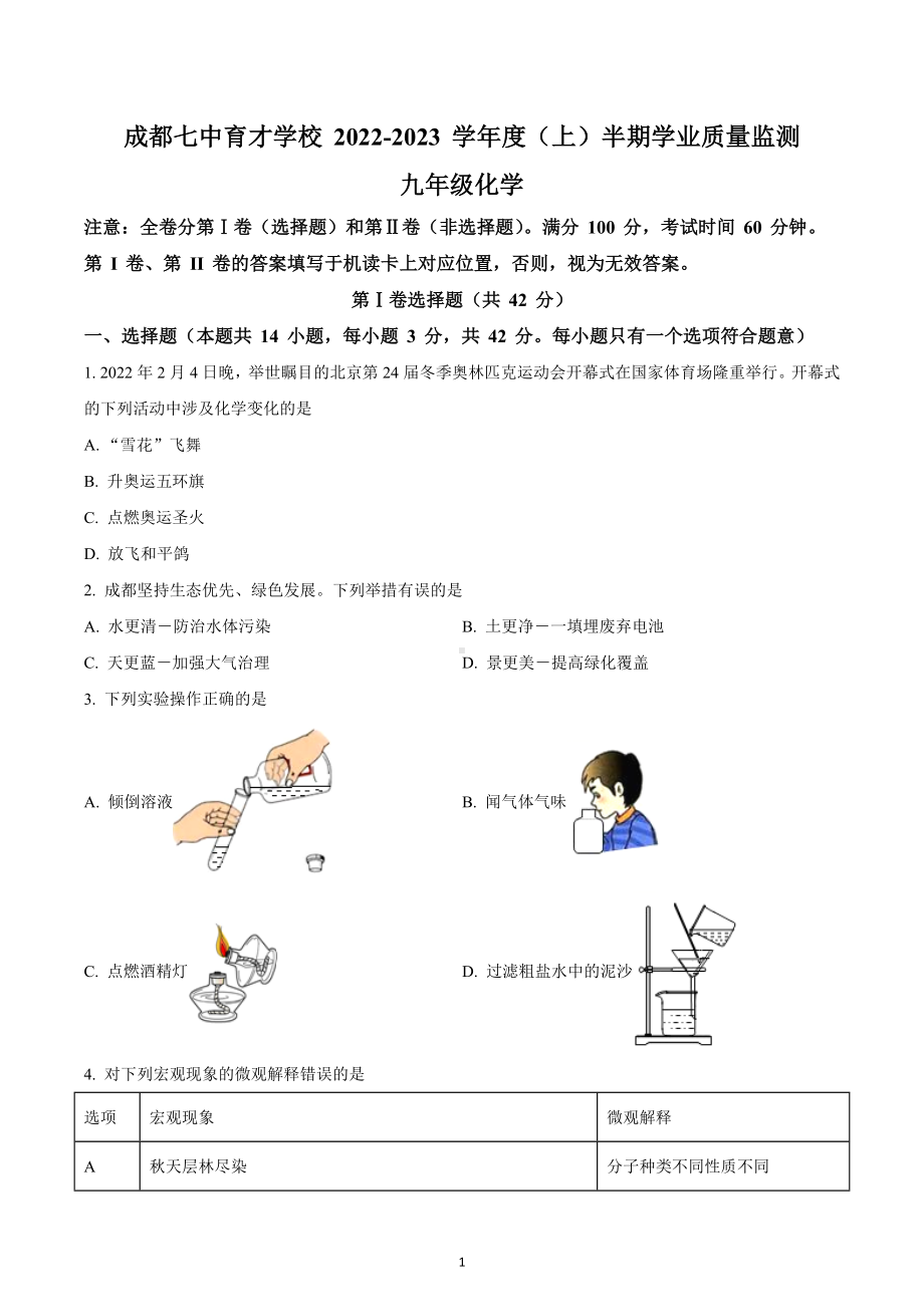 四川省成都市锦江区成都市第七 育才 2022-2023学年九年级上学期期中化学试题.docx_第1页