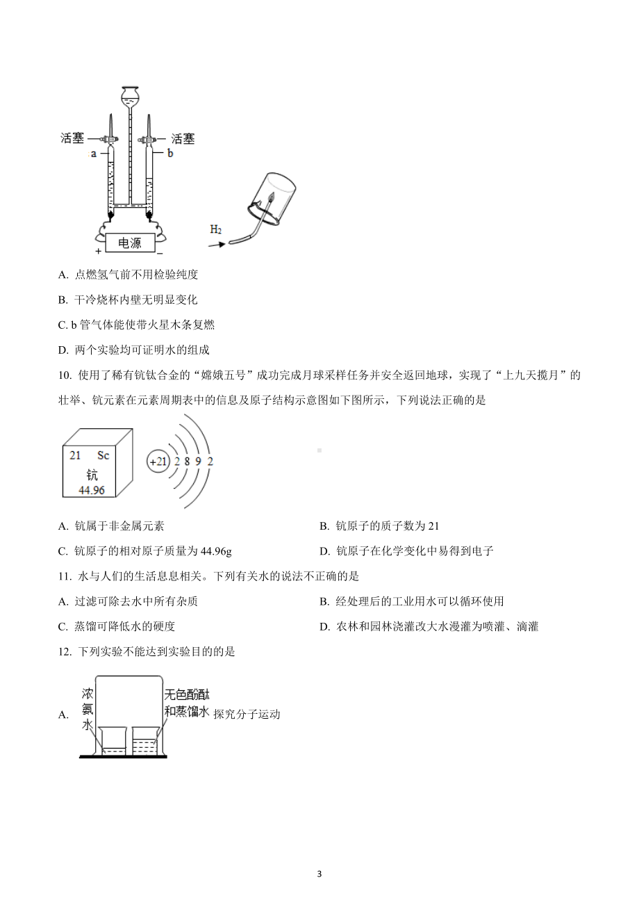 四川省成都市锦江区成都市第七 育才 2022-2023学年九年级上学期期中化学试题.docx_第3页