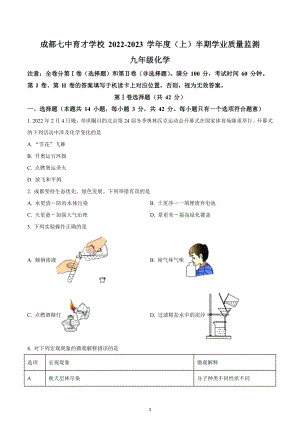 四川省成都市锦江区成都市第七 育才 2022-2023学年九年级上学期期中化学试题.docx