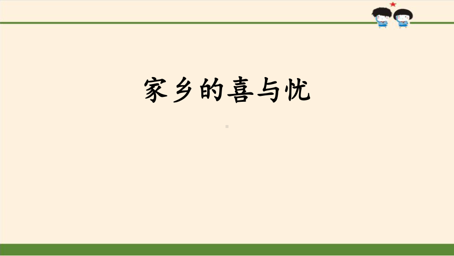 家乡的喜与忧-感受家乡文化关心家乡教学课件.pptx_第1页