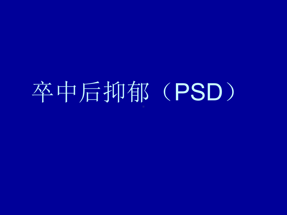 卒中后抑郁-课件.ppt_第1页