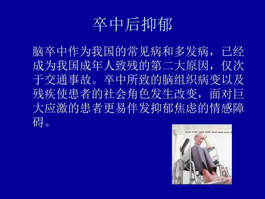 卒中后抑郁-课件.ppt_第3页