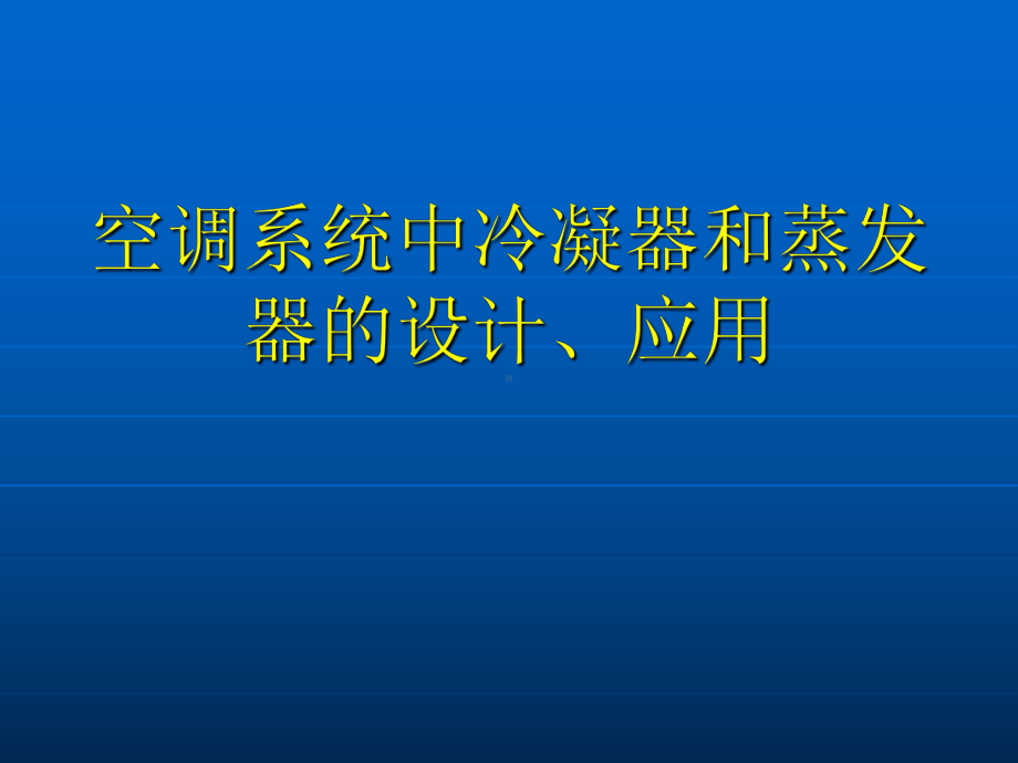 空调系统中冷凝器的设计-课件.ppt_第1页