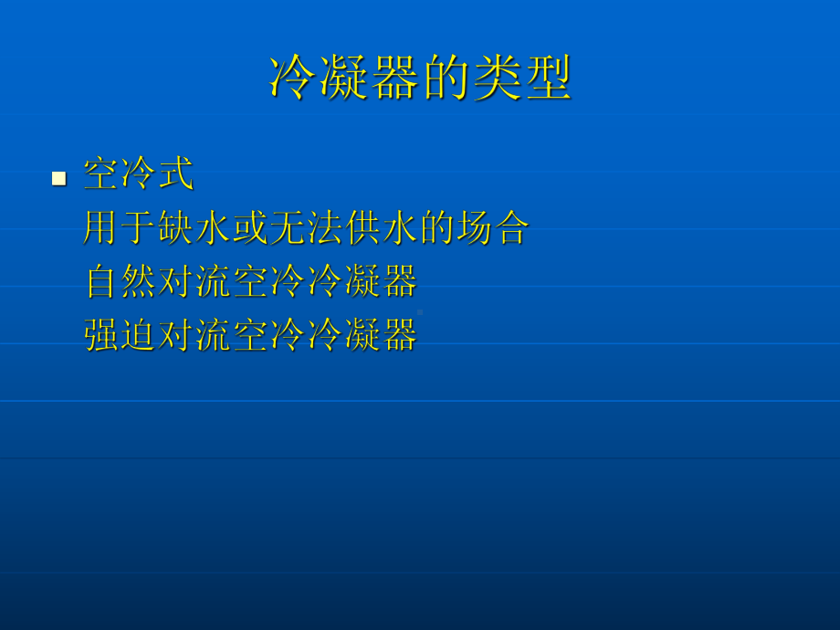 空调系统中冷凝器的设计-课件.ppt_第3页