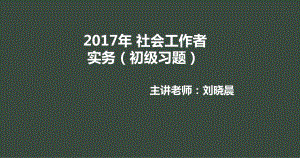 社工实务初级习题班-课件.ppt