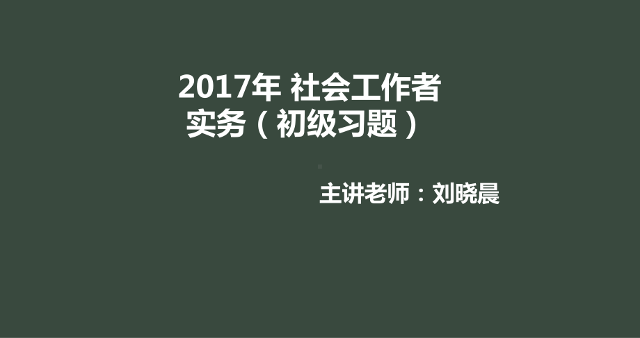 社工实务初级习题班-课件.ppt_第1页