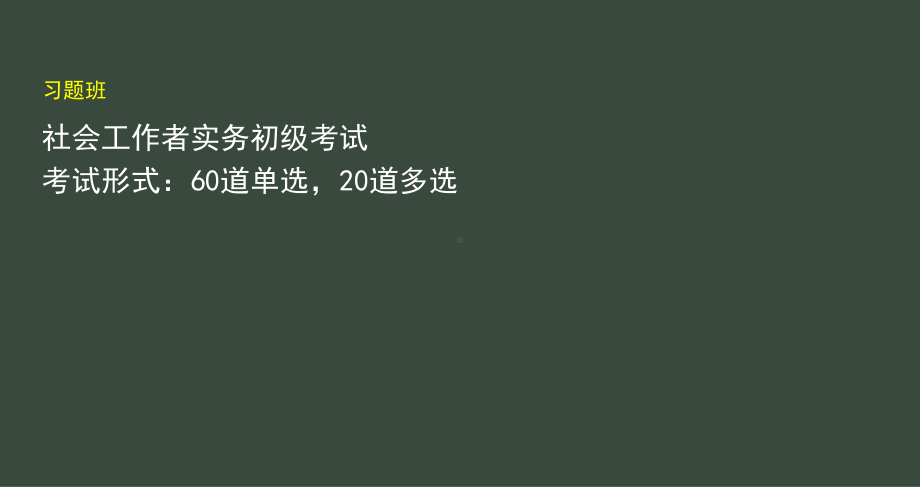 社工实务初级习题班-课件.ppt_第2页