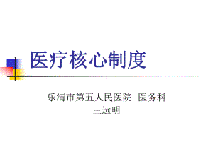 最新18项医疗核心制度课件.ppt