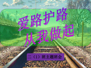 爱路护路-课件.ppt