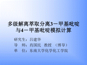 甲基吡啶和4-甲基吡啶混合物的分离研究课件.ppt