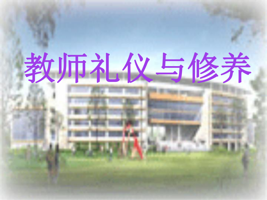 教师礼仪与修养-课件.ppt_第1页