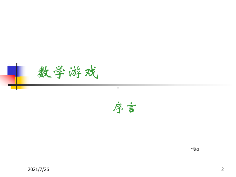 数学游戏课件.ppt_第2页