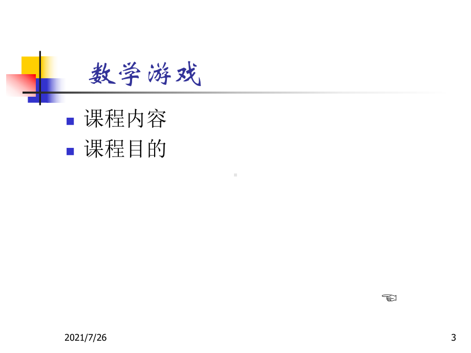 数学游戏课件.ppt_第3页