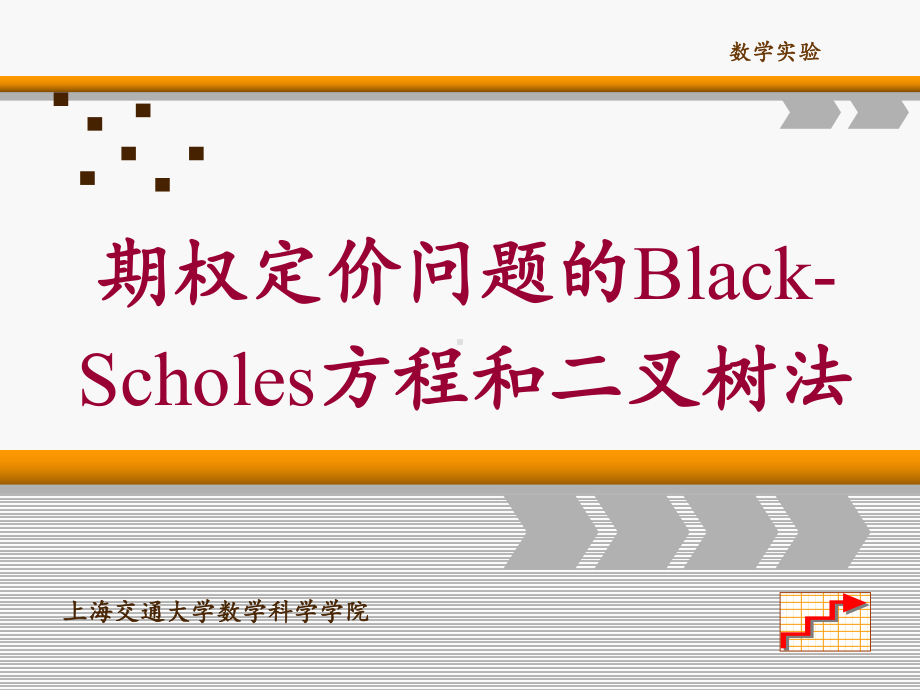 期权定价问题的-Black--Scholes方程和二叉树法课件.ppt_第1页