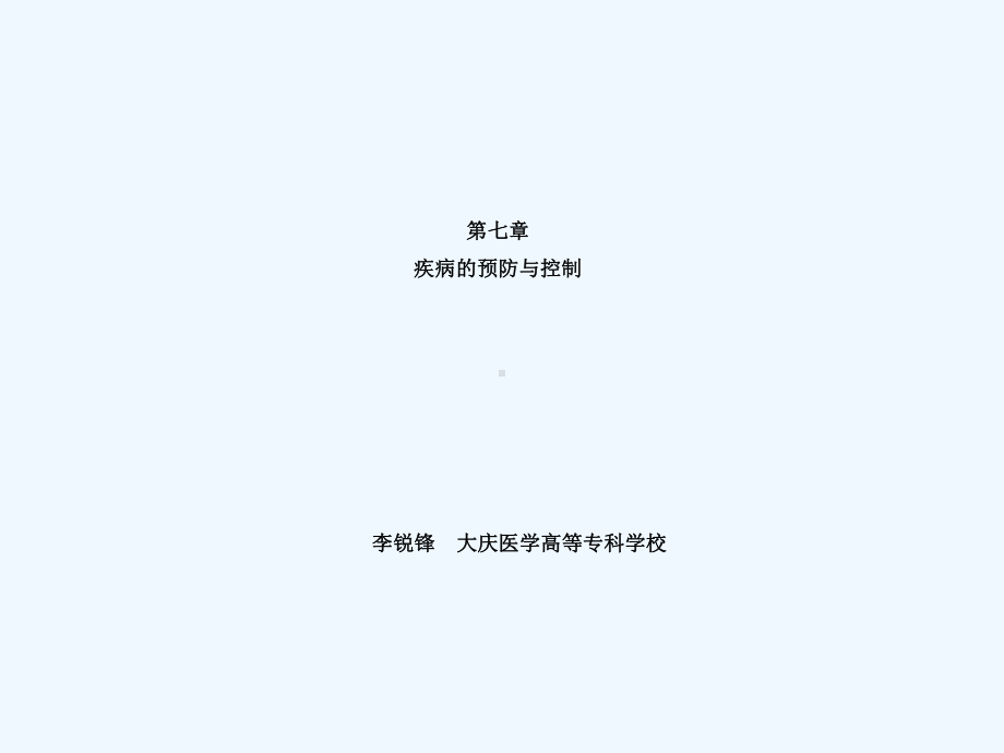 疾病预防与控制课件.ppt_第2页