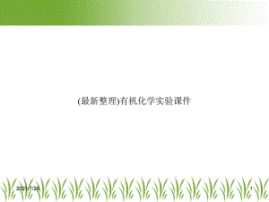 有机化学实验课件-.ppt